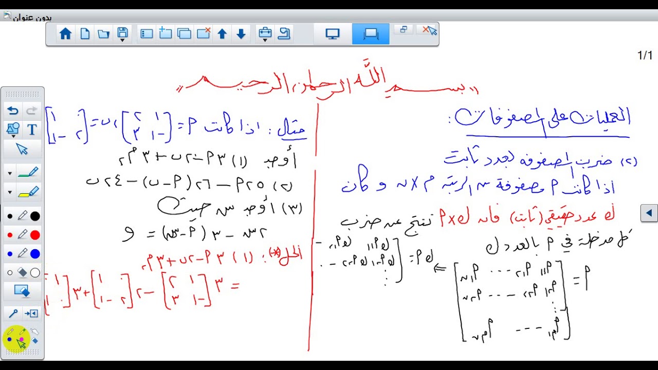 الرياضيات - التوجيهي العلمي - العليات على المصفوفات - الاستاذ وصفي صباح - الفاضلية الثانوية - طولكرم