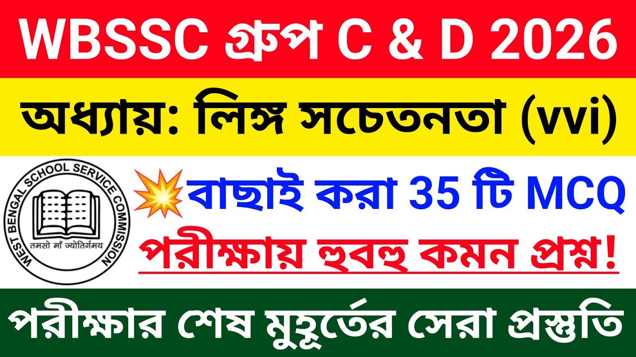 🔥Gender Awareness | লিঙ্গ সচেতনতা | সেরা 35 টি প্রশ্ন | wb ssc group c & d gk questions #wbsscgroupc