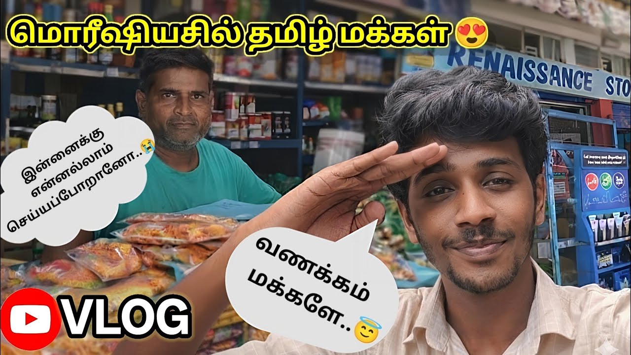மொரீசியசில் தமிழ் மக்கள் 😍#funvlog at tamil grocery shop #mauritius #mauritius 
