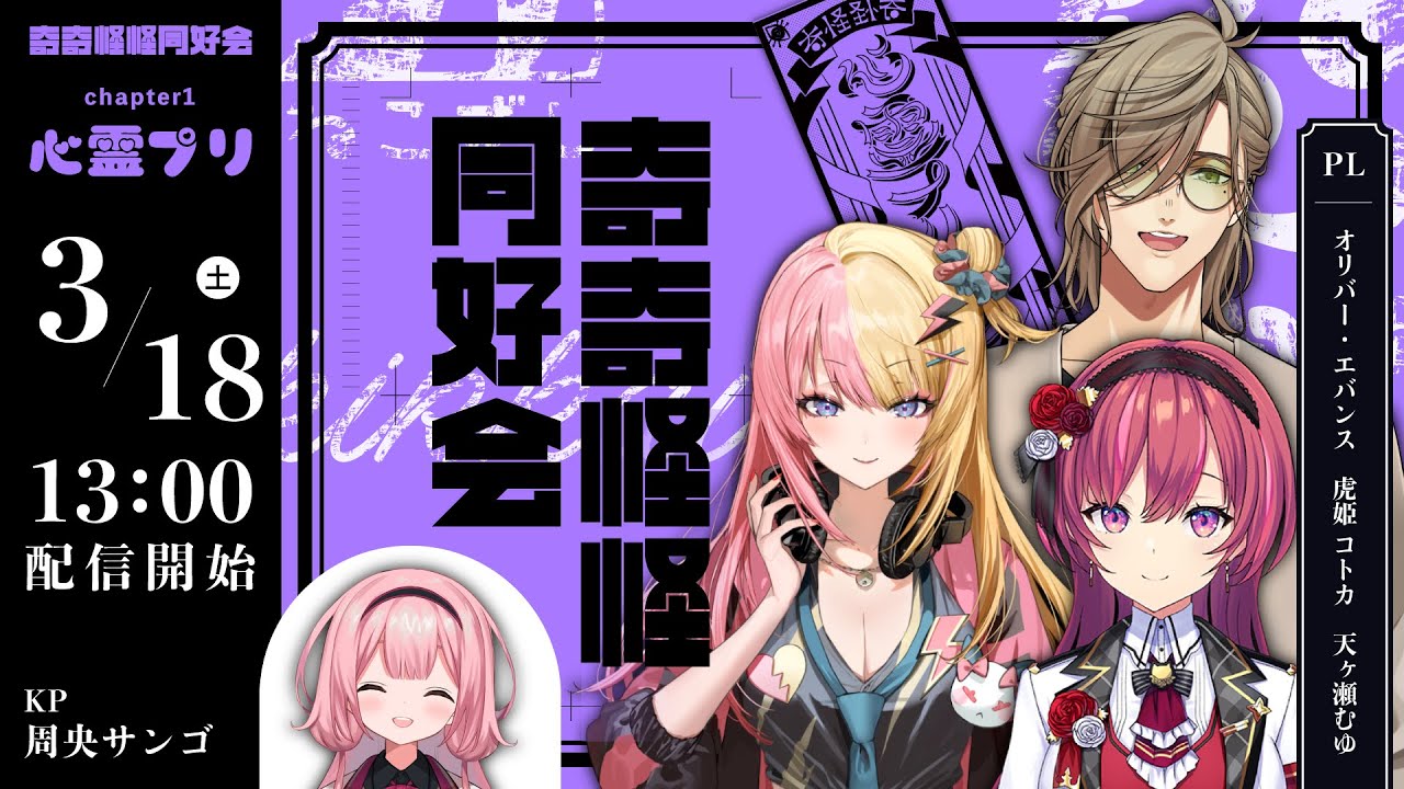 【クトゥルフ神話TRPG】奇奇怪怪同好会 chapter1 心霊プリ　＃奇怪なオコア【オリバー・エバンス/Kotoka Torahime/天ヶ瀬むゆ/周央サンゴ】