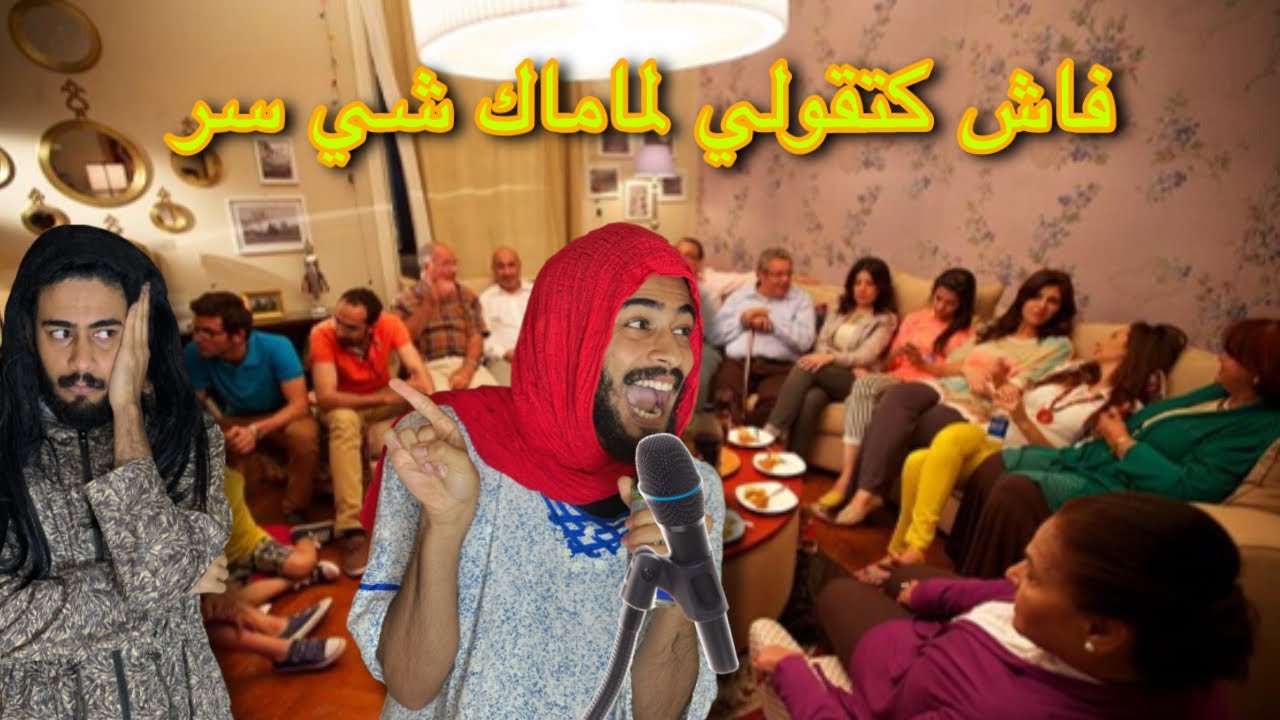 الأم المغربية فاش كتقول لها شي سر