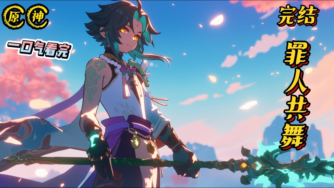 完结《原神：罪人共舞》长亭外，碧海边，芳草翠连天。女孩一袭华服，依恋地坐在男人的身边，和他一同眺望无边无际的大海和隐入大海的落日。#原神 #穿越 #日常 #芙宁娜 #搞笑 #治愈 #单女主
