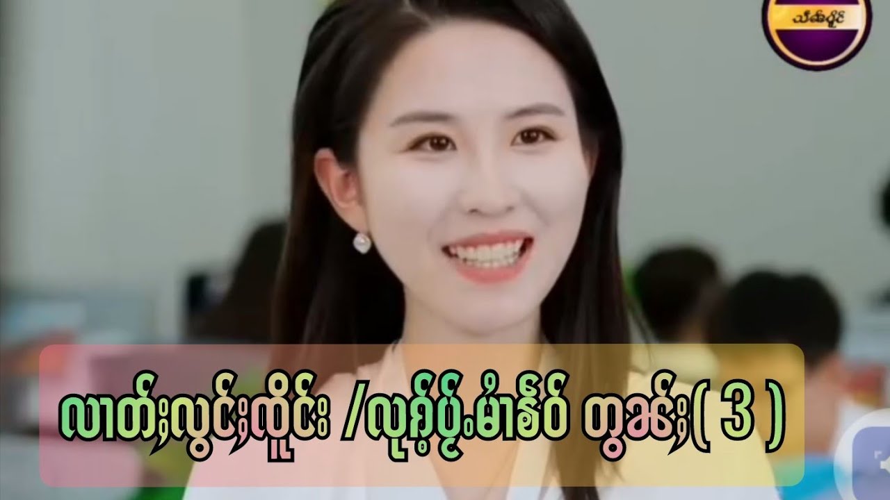 လၢတ်ႈလွင်ႈၸိူင်း လုၵ်ႈပႂ်ႉမၢႆၶဵဝ် တွၼ်ႈ👉 ( 3 )