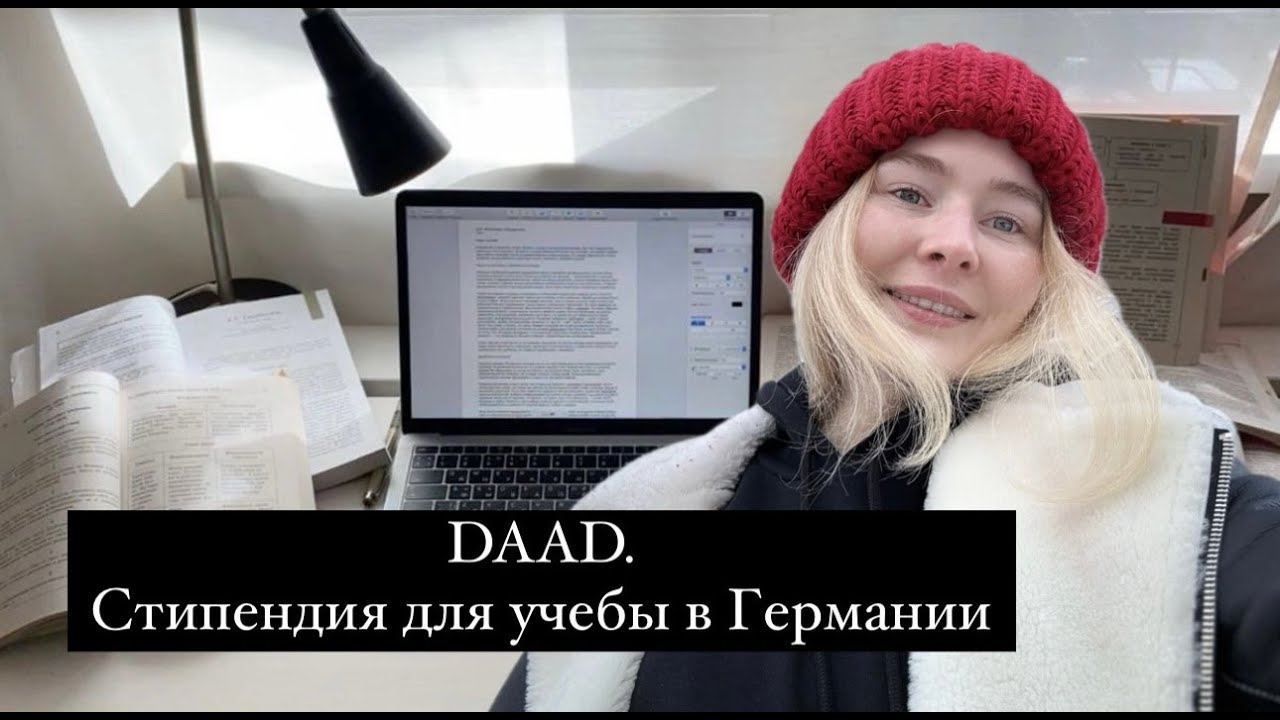 Как подать заявку на стипендию DAAD | Мой опыт + пошаговая инструкция