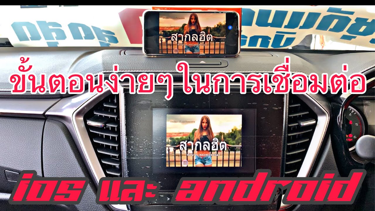 IOS และ ANDROID เชื่อมต่อหน้าจอ ISUZU2020