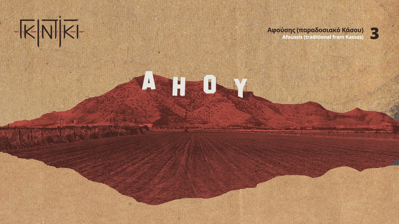 &Gamma;&kappa;&iota;&nu;&tau;ί&kappa;&iota; - &Alpha;&phi;&omicron;ύ&sigma;&eta;&sigmaf; I Gidiki - Afoussis