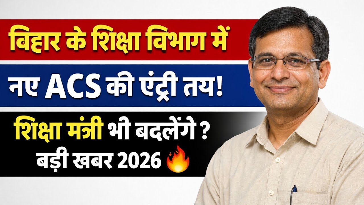 शिक्षा विभाग में नए ACS की एंट्री तय | शिक्षा मंत्री बदलेंगे? Bihar teacher news । Niyojit teacher 