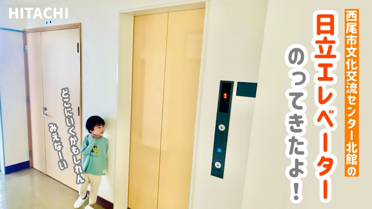 【337日目】西尾市文化交流センター北館のエレベーター（日立製）