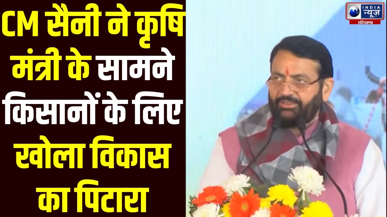 CM Saini का बड़ा ऐलान, कृषि मंत्री के सामने Kurukshetra से किसानों को करोड़ों का तोहफा!