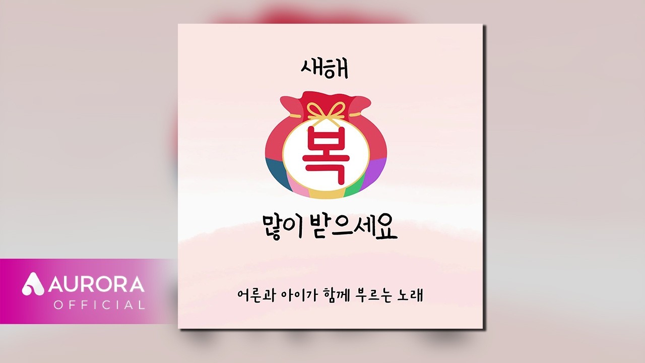 [Official Audio] 남진이 - 새해 복 많이 받으세요 (Feat. 김영민, 김가음, 김재유, 김지음, 김하음, 조석공) | 축복 4