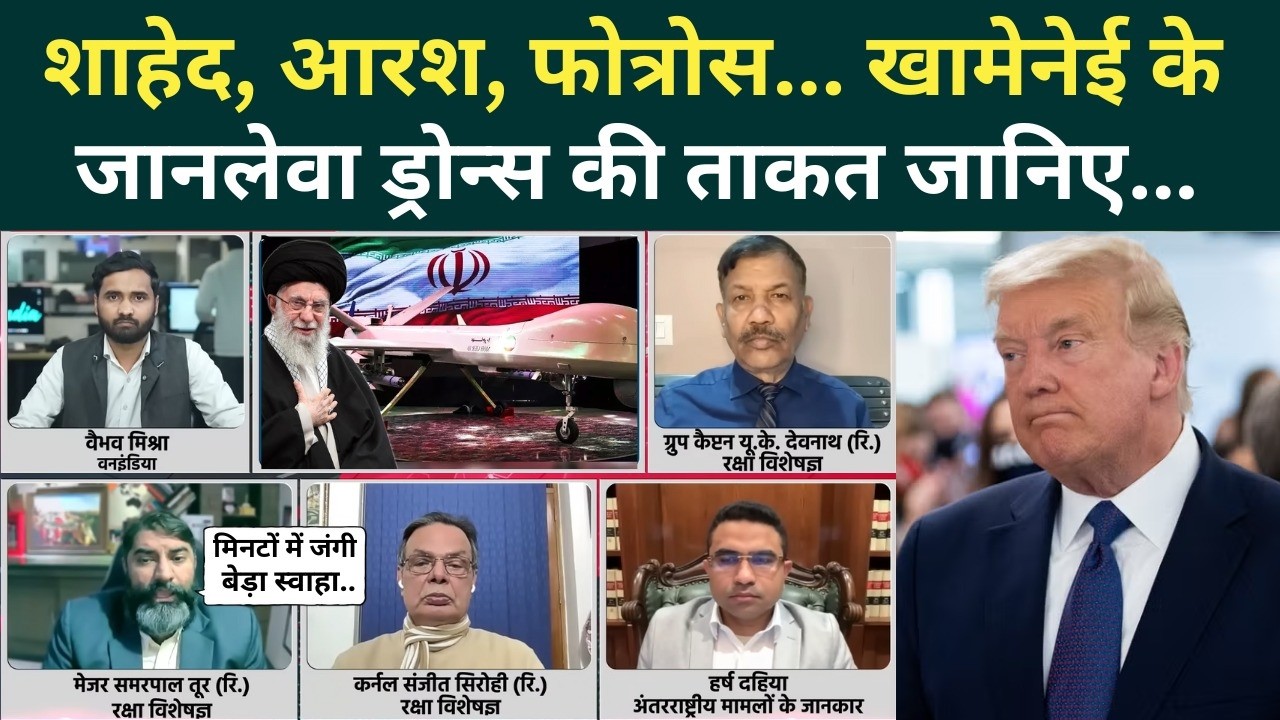 US Iran War Latest News: Khamenei के वो कातिल ड्रोन्स, जो ट्रंप के सपने में डराते हैं | US Iran News