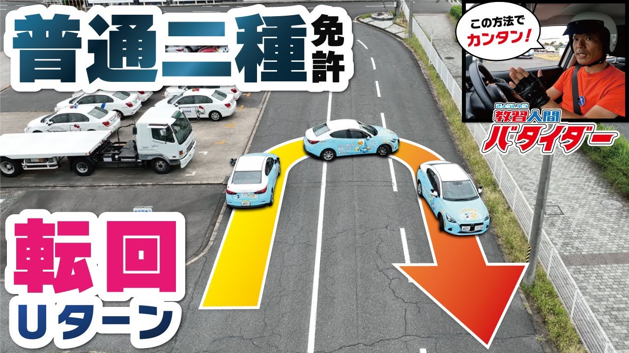 【二種免許課題】「転回‐Uターン」を徹底攻略！！２パターンの方法を紹介っっ！