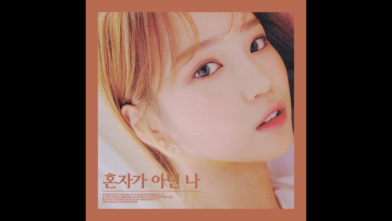[클린버젼] 김채원 '혼자가 아닌 나' 1시간 반복ㅎ