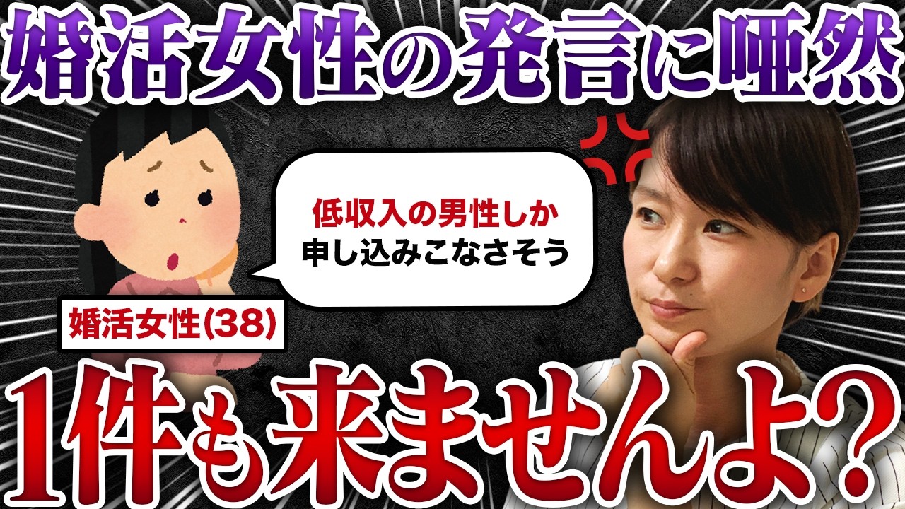 【正気ですか？】高望み38歳婚活女性の発言に驚愕しました…