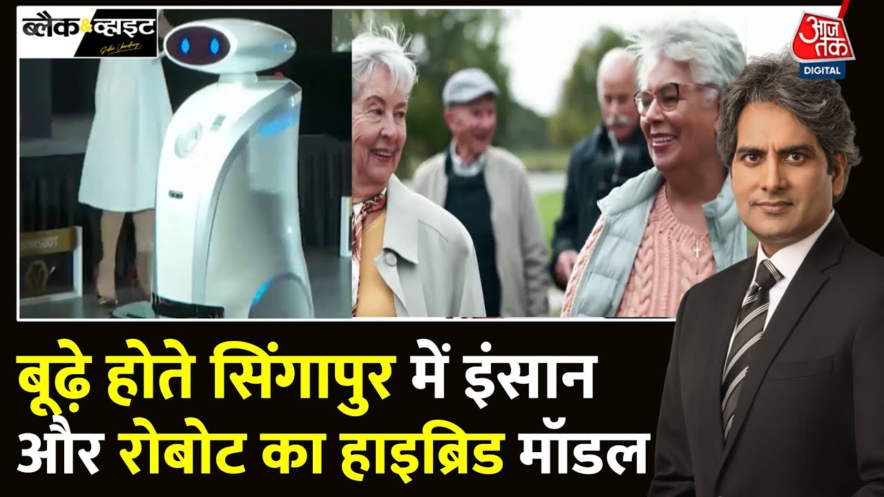 Black And White: Singapore में प्रजनन दर 0.97 होने से संकट | Robot Hybrid Model | Sudhir Chaudhary