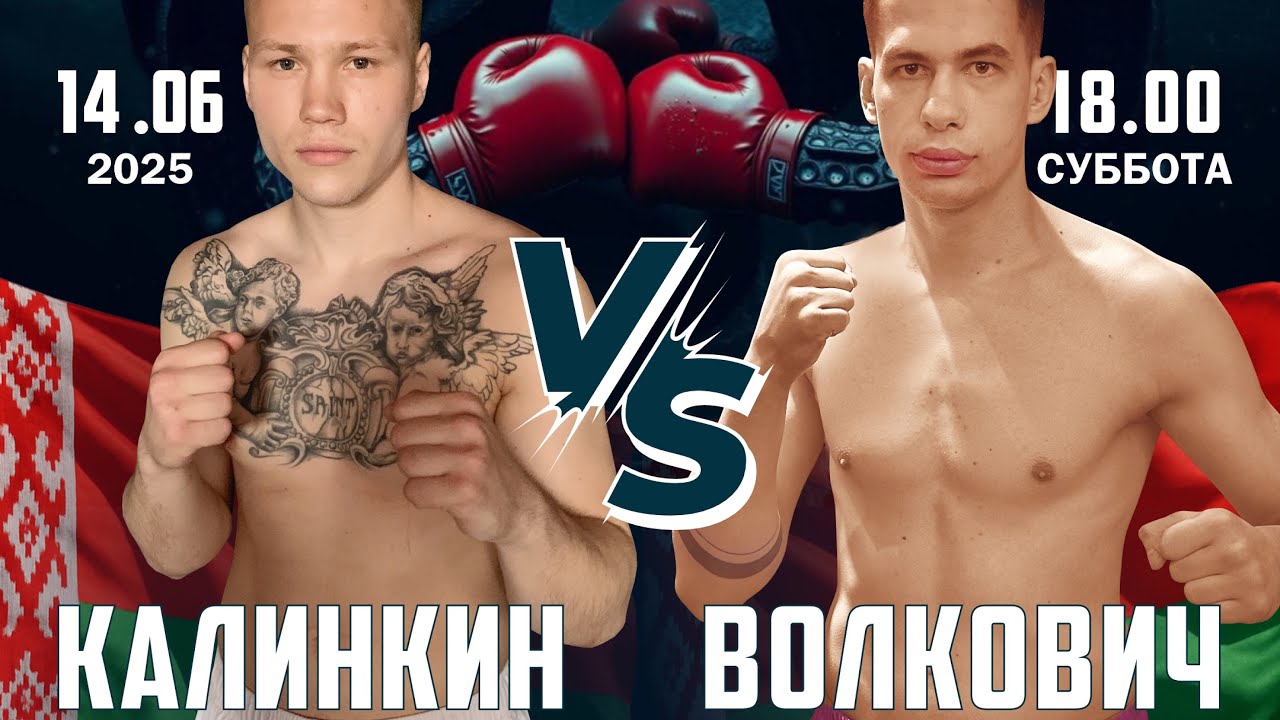 14.06.2025 &laquo;ОСЬМИНОГ-6&raquo;, 75 КГ. К-1; ЛЕОНИД КАЛИНКИН (БЕЛАРУСЬ) VS ЕВГЕНИЙ ВОЛКОВИЧ (БЕЛАРУСЬ)