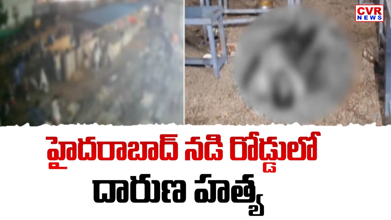 హైదరాబాద్ నడి రోడ్డులో దారుణ హత్య | Brutal Murder On Hyderabad Roads | CVR News
