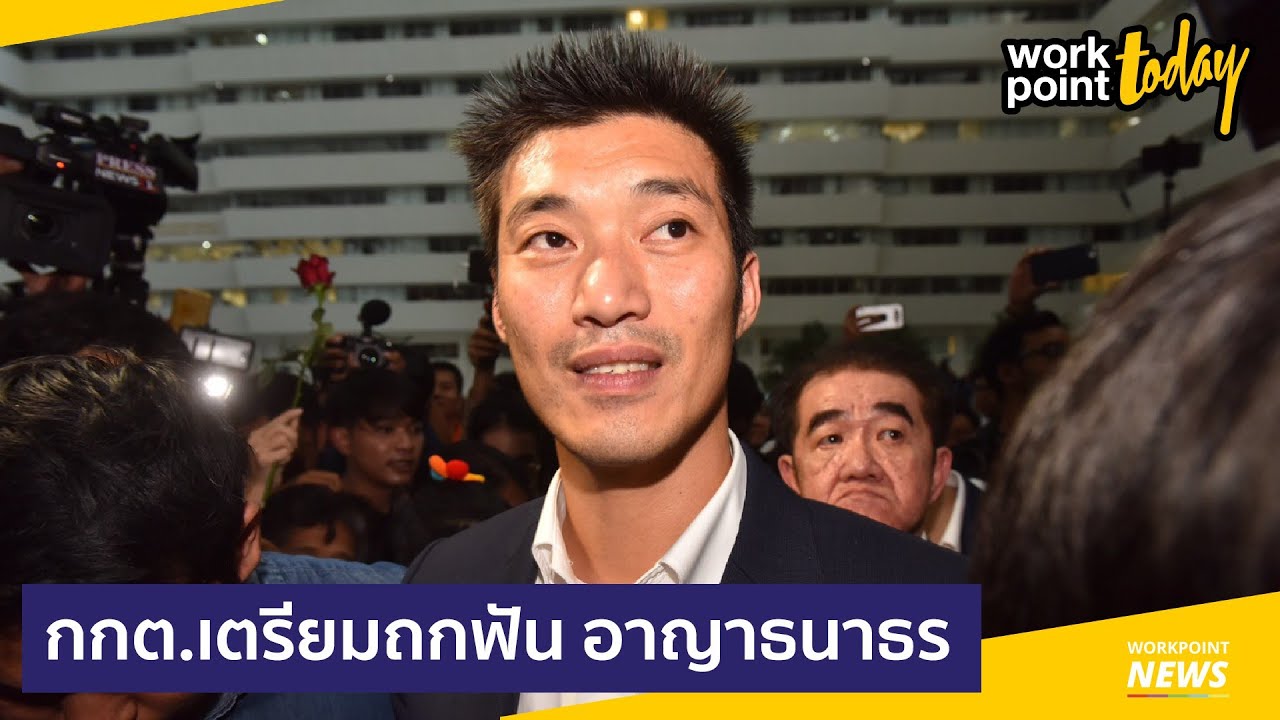 กกต. เตรียมถกเอาผิด ธนาธร คดีอาญา  l Workpoint Today