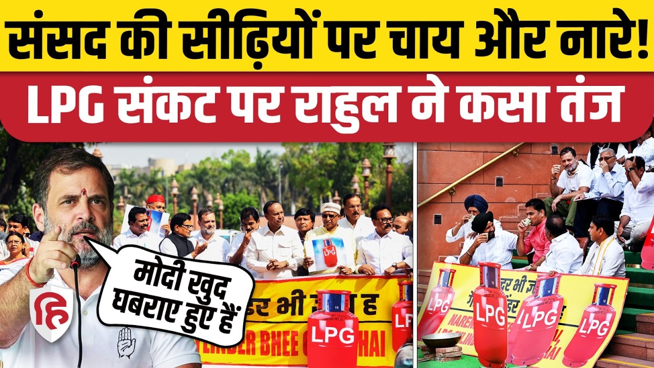 LPG Cylinder Crisis को लेकर Rahul Gandhi सहित विपक्ष का संसद में प्रदर्शन, PM Modi पर कसा तंज