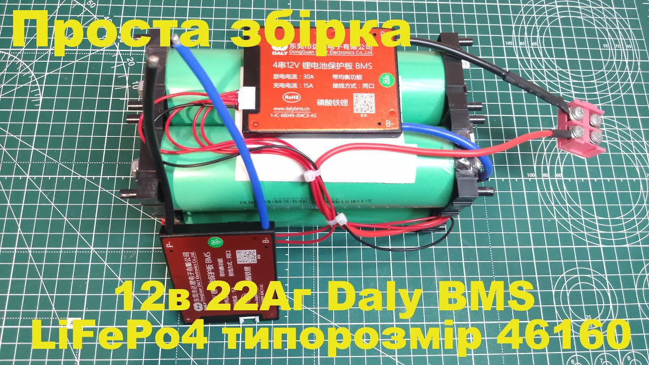 Проста збірка 12в 22Аг Daly BMS LiFePo4 типорозмір 46160. Збірка без пайки