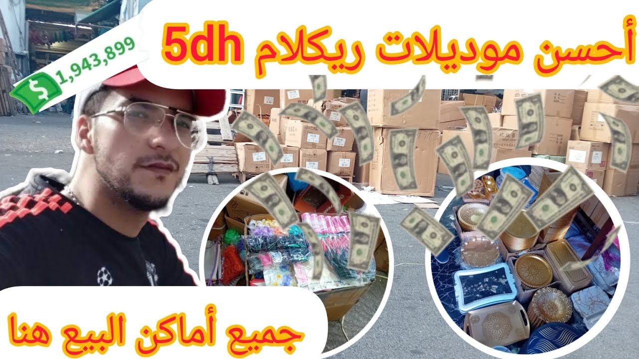 🔴3 أكبر قساريات لبيع ريكلام 3dh و5dh و13dh💯أجي نوريك أحسن موديلات ريكلام🤑أماكن البيع بالجملة👇