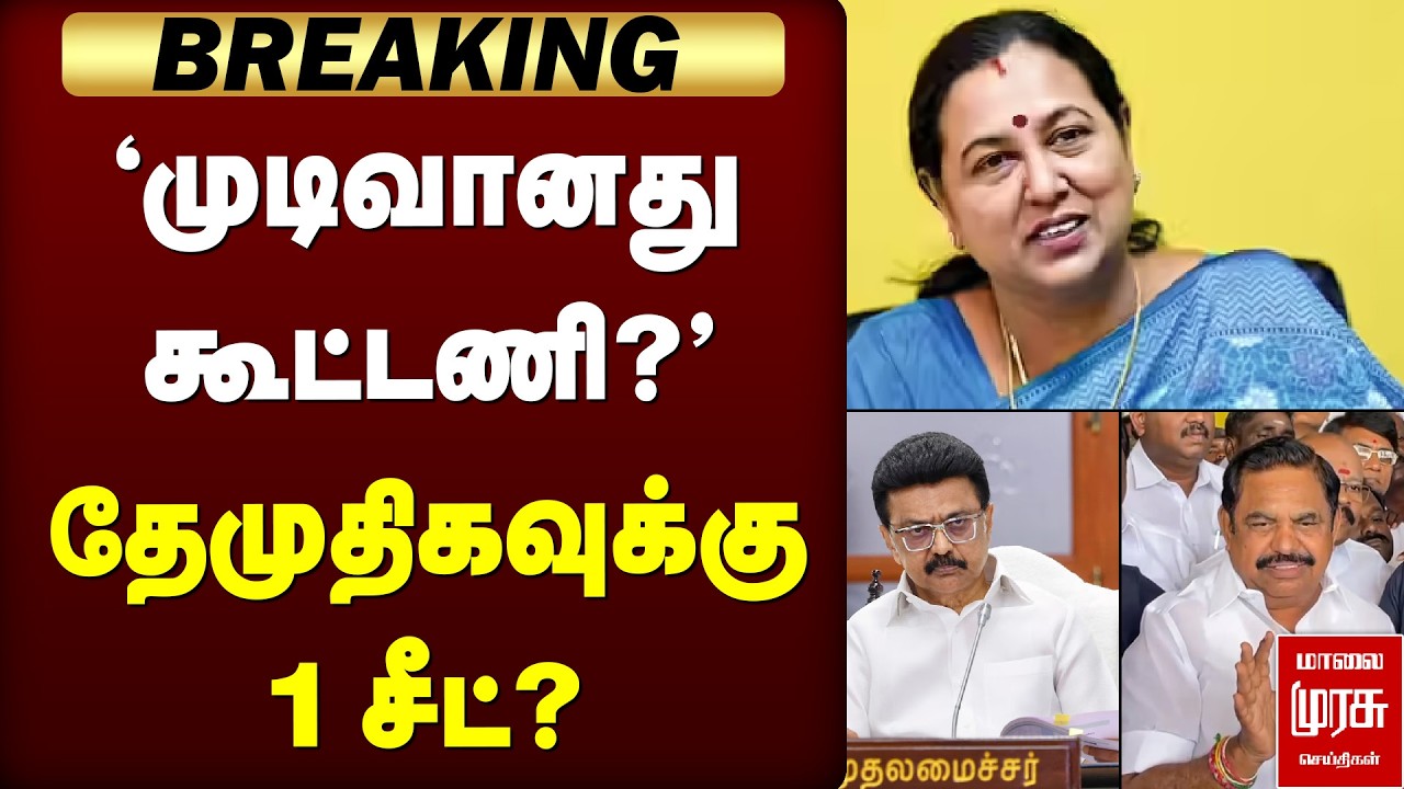 🔴BREAKING: 'முடிவானது கூட்டணி?' தேமுதிகவுக்கு 1 சீட் | DMK | ADMK | DMDK