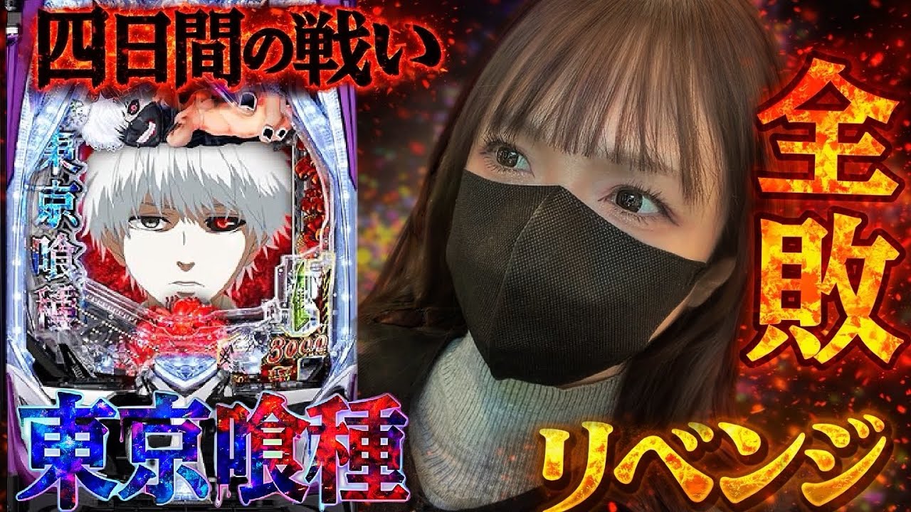 来る日も来る日も東京喰種！リベンジに続くリベンジ！その先には3000発の連打！！！＃259【東京喰種】スマパチ