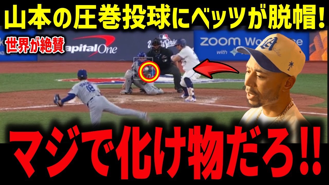 山本の圧巻投球にベッツが脱帽!「マジで化け物だろ‼」【海外の反応/MLB/メジャー/野球】