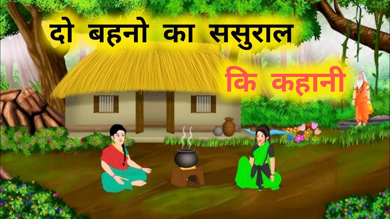 दो बहनो का ससुराल l Hindi story Hindi kahani moral story #garibkikahaniya #cartoon #moralstories 