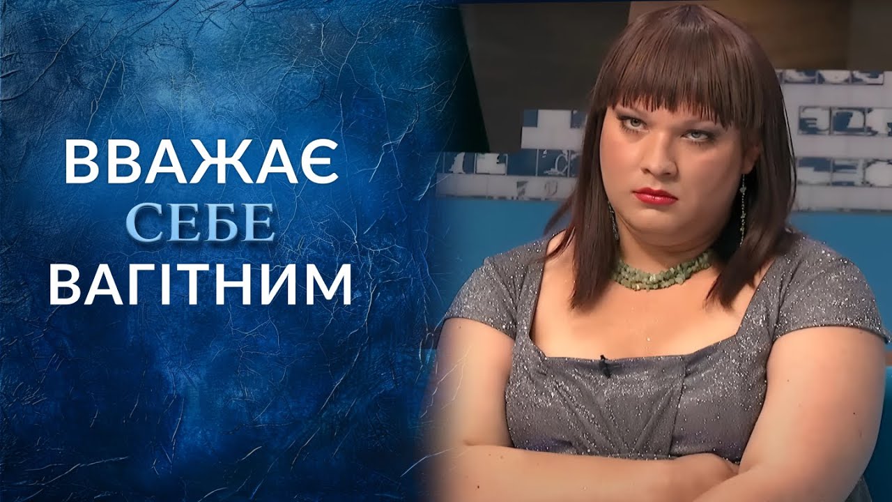 Став жінкою і думає що ВАГІТНИЙ! Величезний живіт не дає ДИХАТИ! 