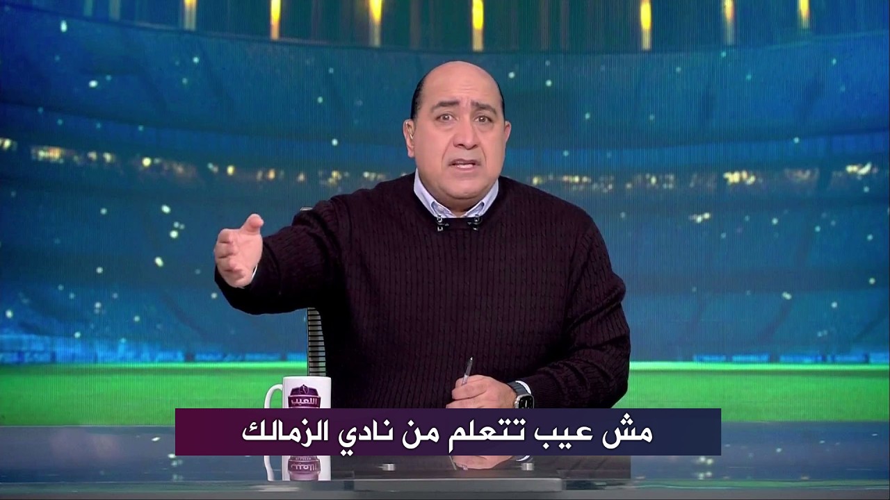 اول تعليق من مهيب بعد فوز الزمالك 5-2 I ياريت الاهلي يتعلم من الزمالك