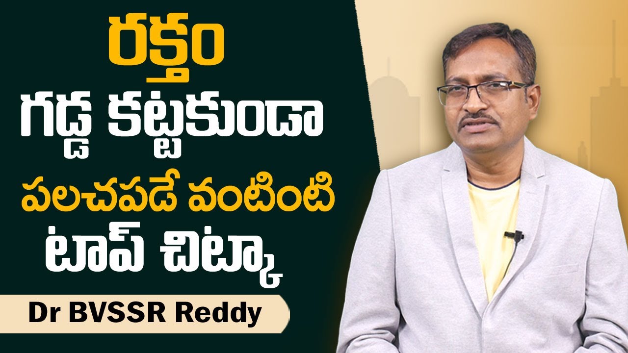 రక్తం గడ్డ కట్టకుండా పలచపడే వంటింటి టాప్ చిట్కా || Blood Thinner || Dr BVSSR Reddy || Mr Nag