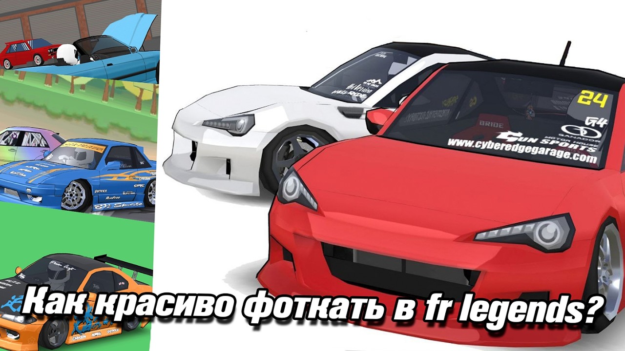 Как красиво фоткать в fr legends?