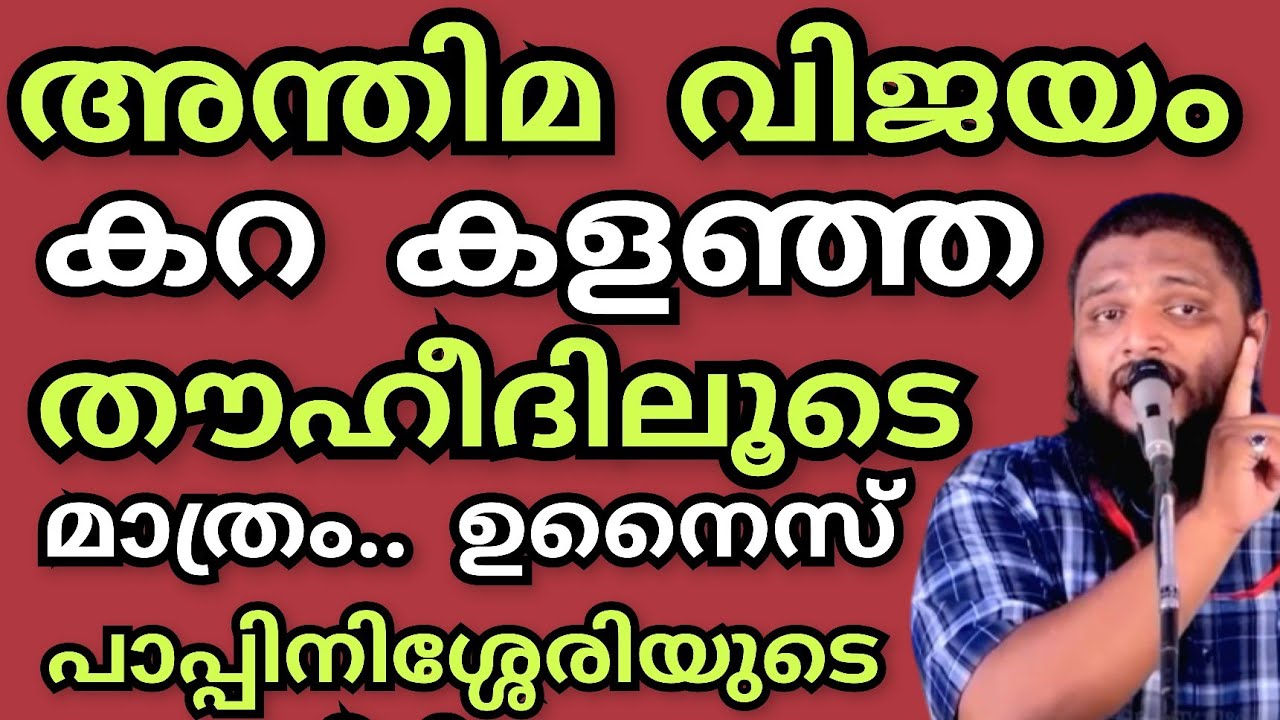അന്തിമ വിജയം കറകളഞ്ഞ തൗഹീദിലൂടെ മാത്രം..ഓരോ മുസ്ലിമും സങ്കടനാ വ്യത്യാസമില്ലാതെ കേൾക്കേണ്ട പ്രഭാഷണം