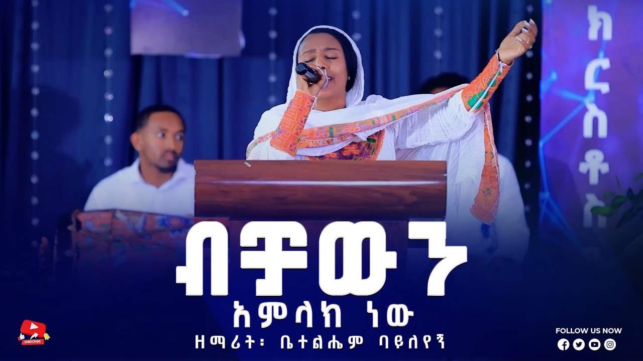 ብቻውን አምላክ ነው || ዘማሪት ቤተልሄም ባይለየኝ || Bechawen|| Betelehem Bayleyege || Kale Awadi ቃለ ዐዋዲ ቴሌብዥን