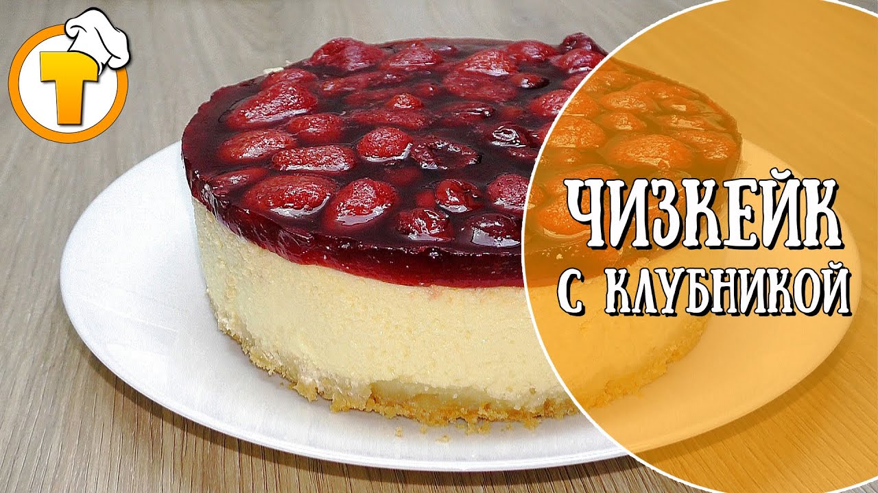 Очень простой рецепт Чизкейка с клубникой.  (Пошаговый рецепт.)