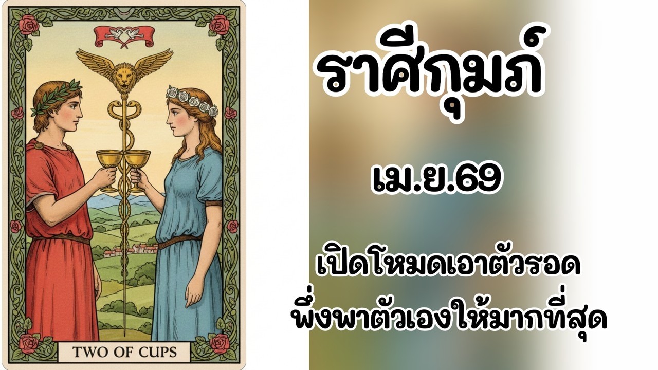 #ราศีกุมภ์ เม.ย.69 : เปิดโหมดเอาตัวรอด พึ่งพาตัวเองให้มากที่สุด
