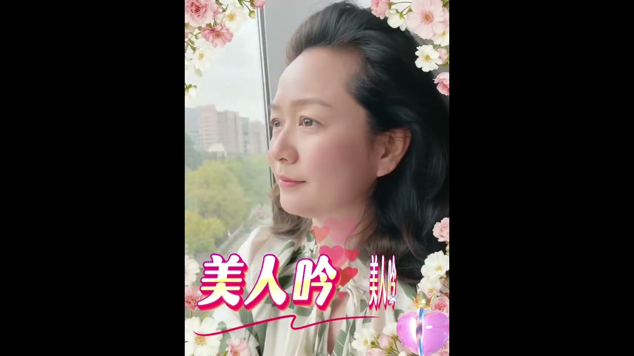 翻唱《美人吟》