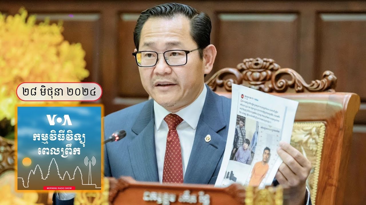 ព័ត៌មានពេលព្រឹក ២៨ មិថុនា៖ ដ្ឋមន្រ្ដីក្រសួងយុត្តិធម៌ស្នើតុលាការកុំចាត់វិធានការស្រូបទោសលើករណីអតីតឧ...