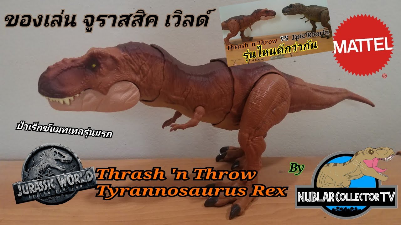 ของเล่น จูราสสิค เวิลด์ งานMattel: Jurassic world Fallen kingdom 