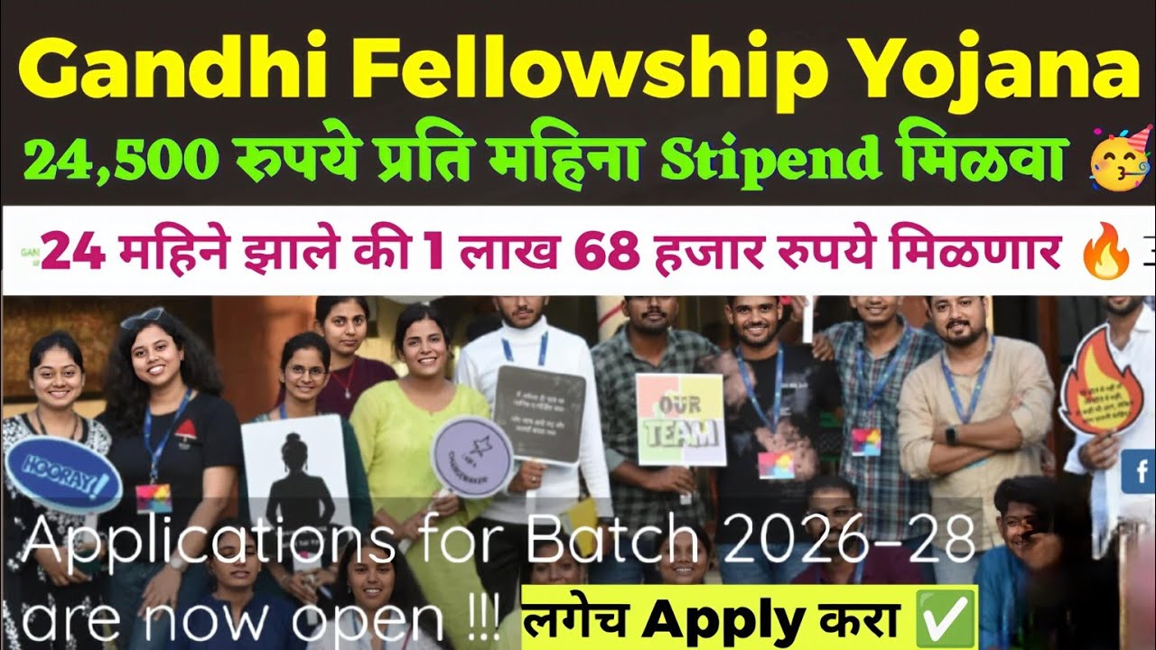 Gandhi Fellowship योजना 24,500 रुपये प्रति महिना Stipend 🔥🥳! 24 महिन्यात 1 लाख 68 हजार मिळणार 🥳!!