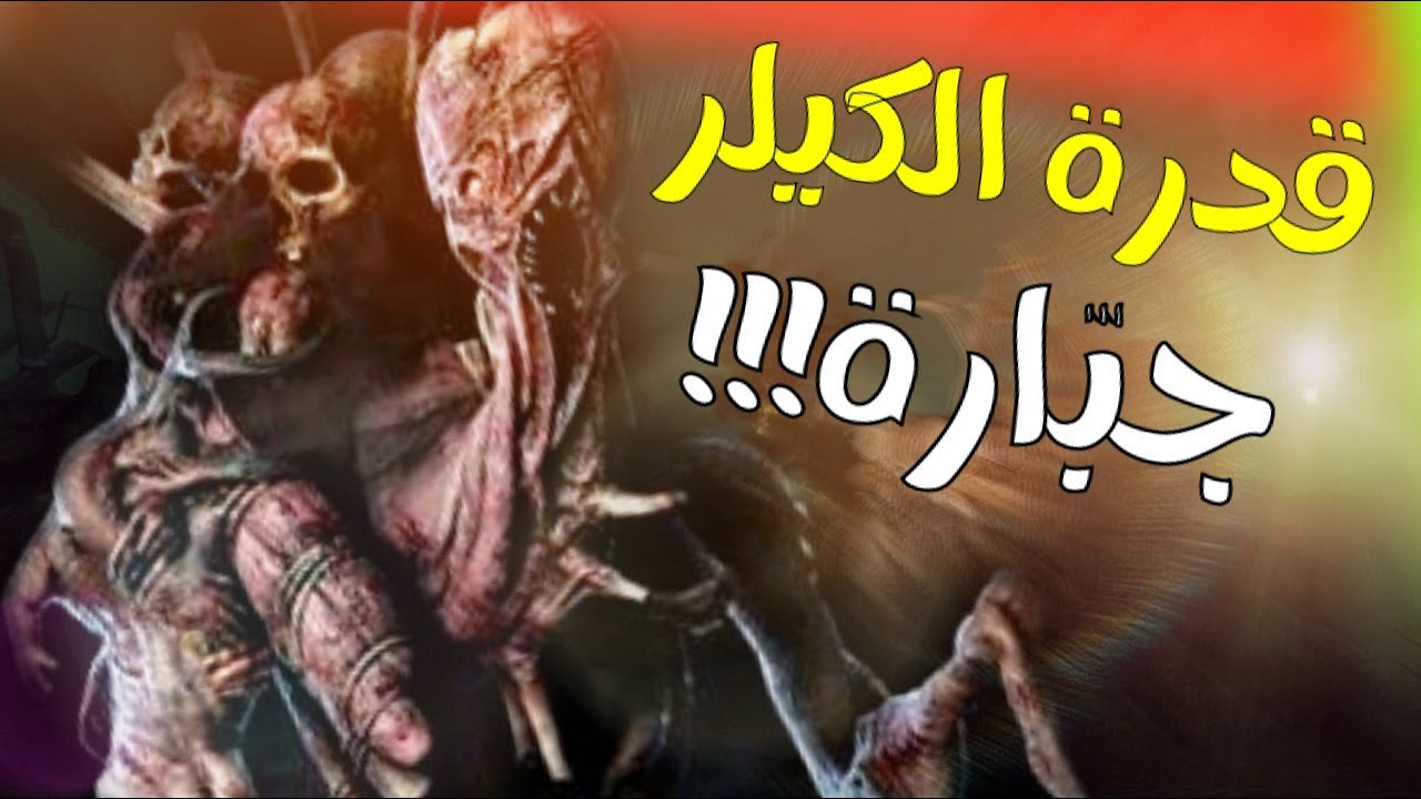 Dead by Daylight - بدينا نفهم قدرة 