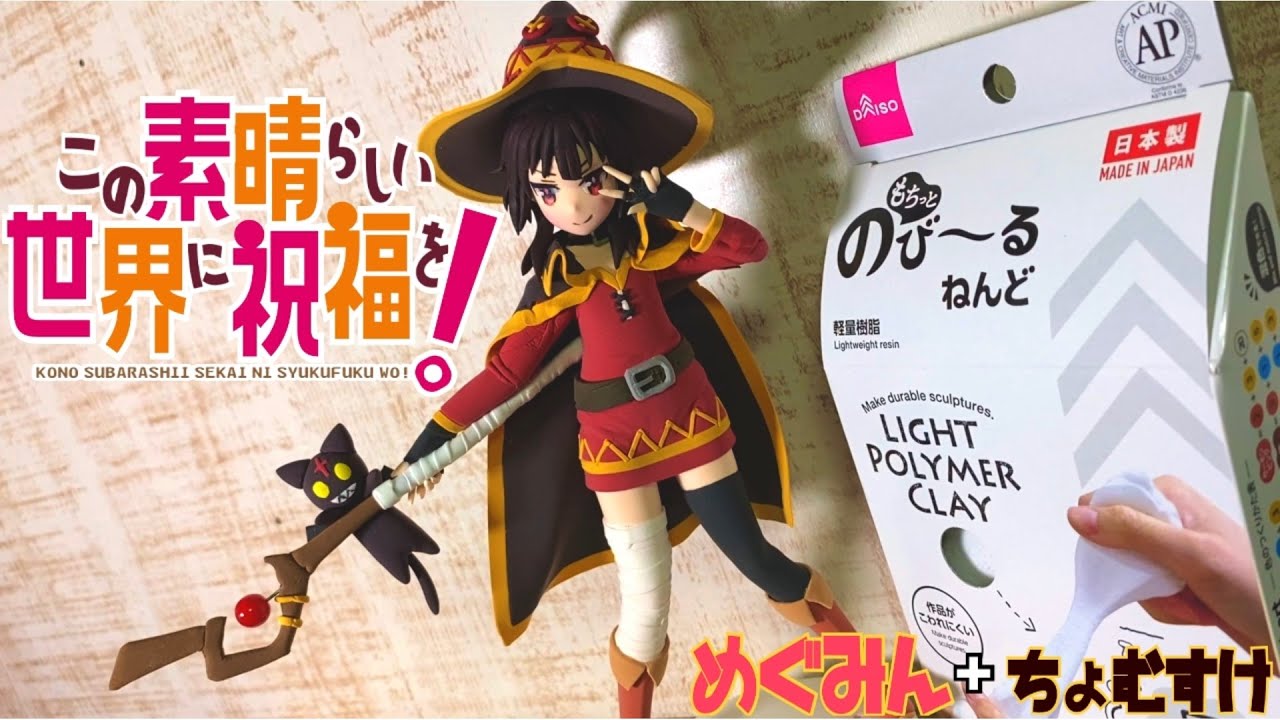 【粘土100均フィギュア】この素晴らしい世界に祝福を！　めぐみん＆ちょむすけ！　Clay Figures