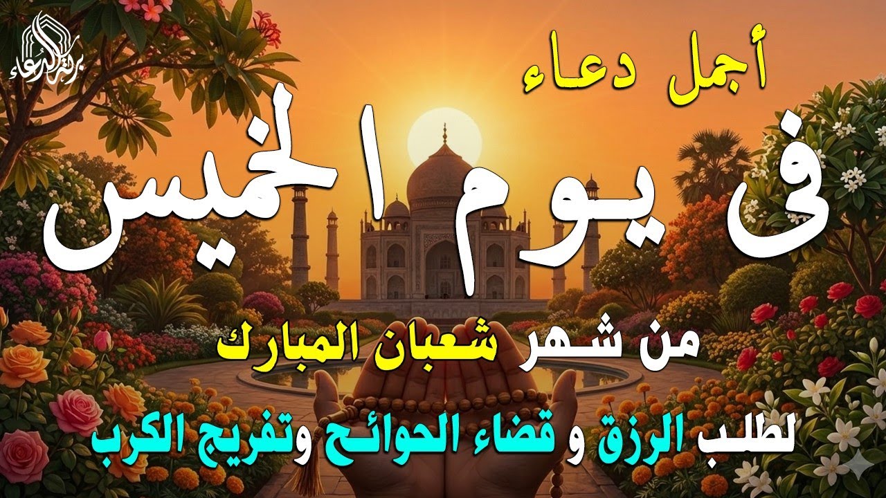 دعاء فى يوم الاثنين المستجاب دعاء في  يوم 7 من شهر شعبان للرزق والشفاء العاجل وقضاء الحوائج 🤲(4k)