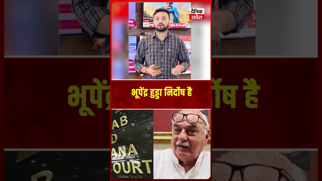 AJL जमीन आवंटन केस में  भूपेंद्र हुड्डा को राहत, CBI कोर्ट का आदेश रद्द