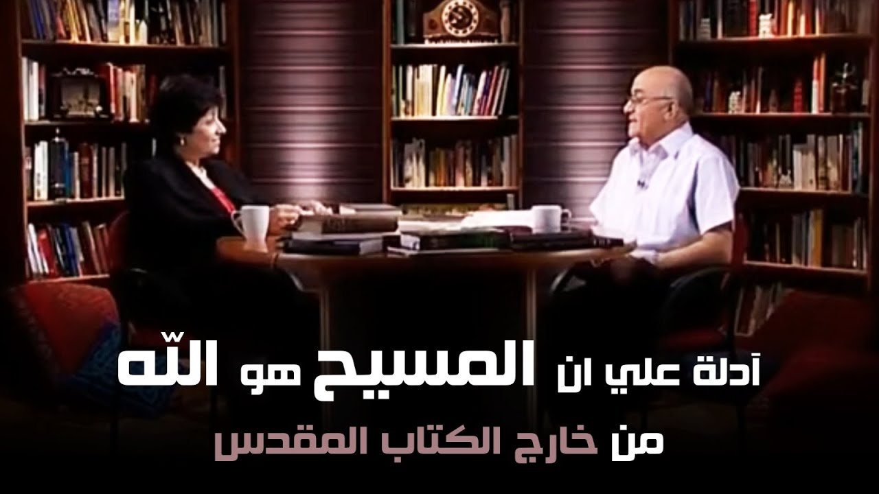 آدلة علي ان المسيح هو الله من خارج الكتاب المقدس