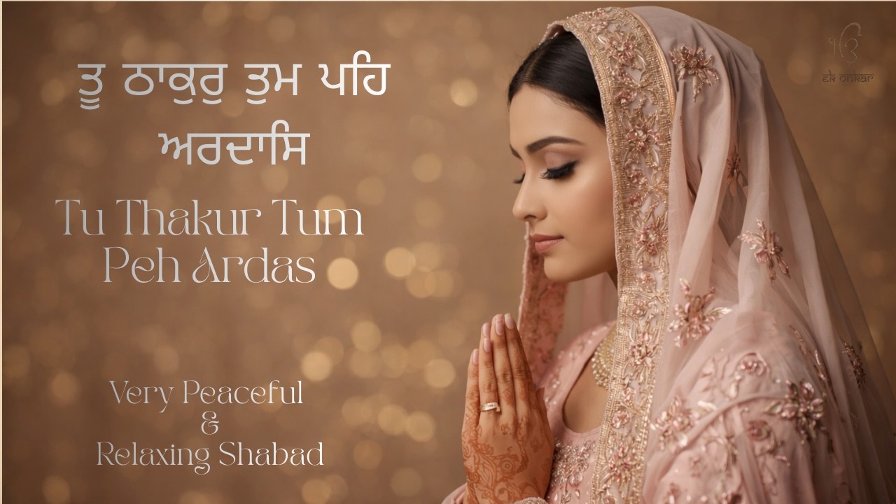 Tu Thakur Tum Peh Ardas |ਤੂ ਠਾਕੁਰੁ ਤੁਮ ਪਹਿ ਅਰਦਾਸਿ |Waheguru Simran I Gurbani I Sabad Gurbani |