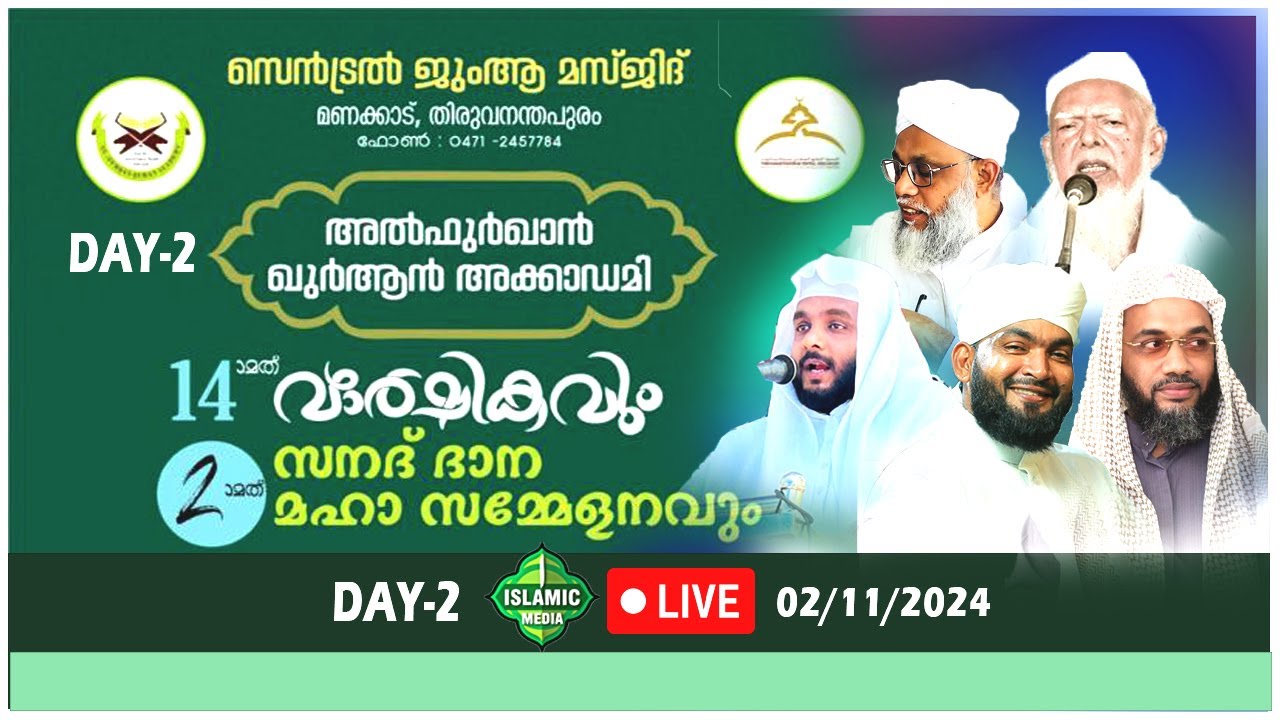 അൽഫുർഖാൻ ഖുർആൻ അക്കാദമി | DAY-2 | വാർഷികവും സനദ് ദാന മഹാസമ്മേളനവും | സെൻട്രൽ ജുമുഅമസ്ജിദ് മണക്കാട്