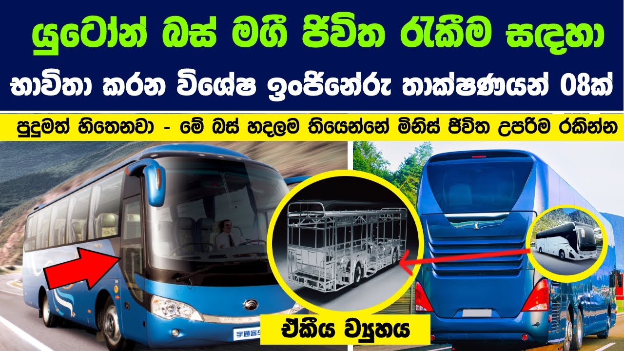 යුටෝන්  බස් රථ මිනිසුන්ගේ ජීවිත ආරක්ෂා කිරීම සඳහා භාවිතා කරන විශේෂ තාක්ෂණයන් 08ක් | Safety features