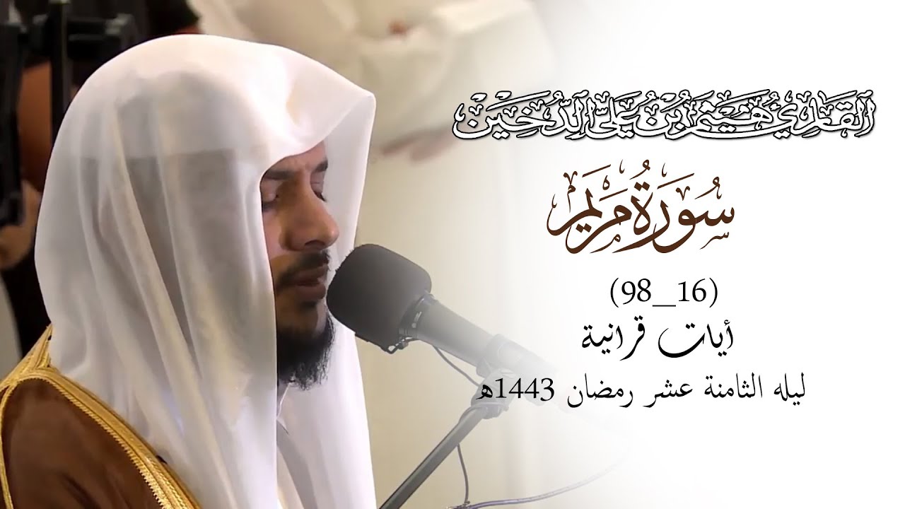 تلاوات رمضانية 1443 || من سورة مريم || القارئ هيثم الدخين